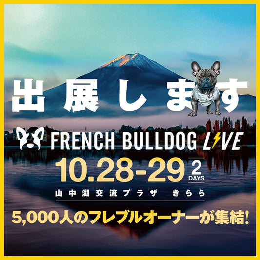 10/28-29、『FRENCH BULLDOG LIVE』に出店します！