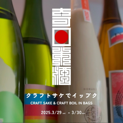 3/29-30、「クラフトサケでイップク」を開催します!