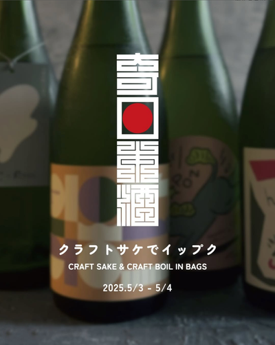 5/3-4、「クラフトサケでイップク」を開催します!