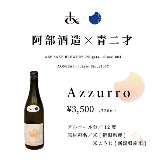 阿部酒造×青二才 限定日本酒のご紹介