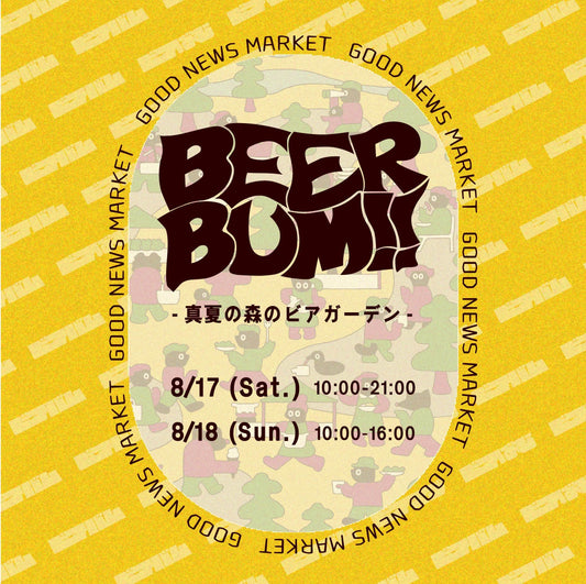 8/17-18、『森のビアガーデン ＼BEER BUM !!／ 』に出店します！