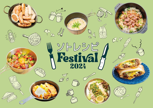 10/12-13、『ソトレシピFestival2024』に出店します！