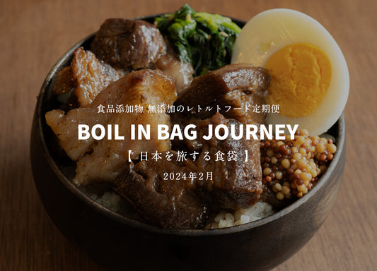 日本を旅する食袋 定期便 2月 - BOIL IN BAG JOURNEY - 近江牛の赤ワイン煮込み