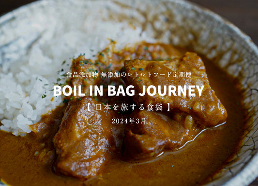 日本を旅する食袋 定期便 3月 - BOIL IN BAG JOURNEY - 清川村の恵水ポーク欧風カレー