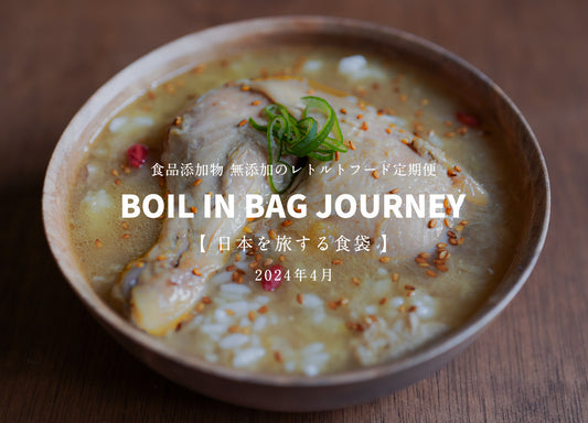 日本を旅する食袋 定期便 4月 - BOIL IN BAG JOURNEY - 鶏白湯と白菜の天幕粥