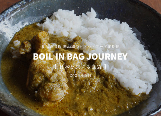 日本を旅する食袋 定期便 5月 - BOIL IN BAG JOURNEY -群馬県太田市の片山農園のサラダケール「サグチキンカレー」