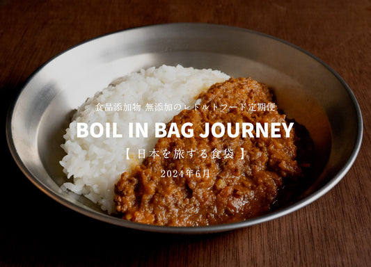 日本を旅する食袋 定期便 6月 - BOIL IN BAG JOURNEY - きみひめを贅沢に使った大人の甘口カレー