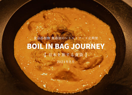 日本を旅する食袋 定期便 8月 - BOIL IN BAG JOURNEY - 規格外に美味しすぎるトマトを使った「無水トマトクリームシチュー」