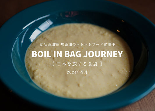 日本を旅する食袋 定期便 9月 - BOIL IN BAG JOURNEY - 自然栽培とうもろこしを贅沢に使った甘いポタージュ