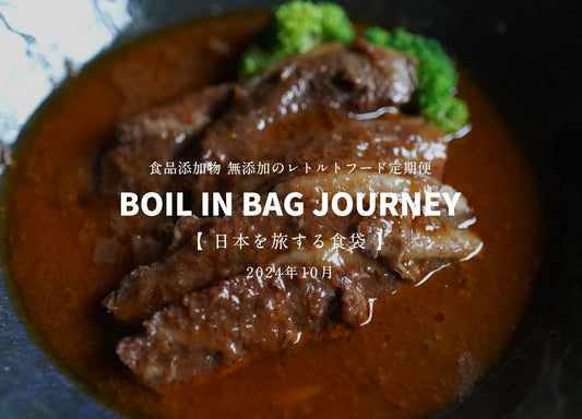 日本を旅する食袋 定期便 10月 - BOIL IN BAG JOURNEY - アウトドアフェスを盛り上げる和牛の赤ワイン煮込み