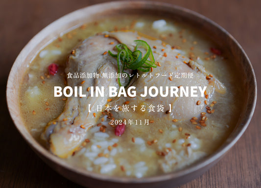 日本を旅する食袋 定期便 11月 - BOIL IN BAG JOURNEY - 非常食の概念を超える。骨付き鳥もも肉の入った鶏白湯雑炊