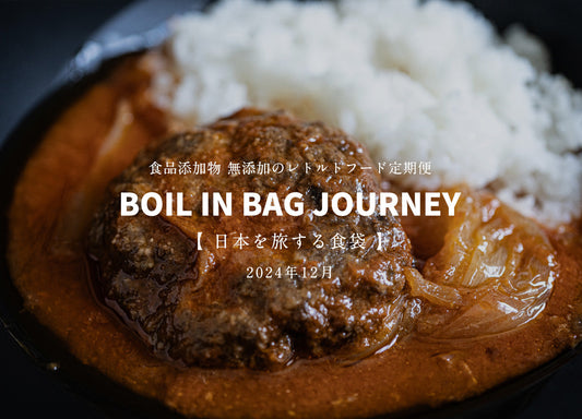 日本を旅する食袋 定期便 12月 - BOIL IN BAG JOURNEY - 玉ねぎの旨みを詰め込んだトマト煮込みハンバーグ