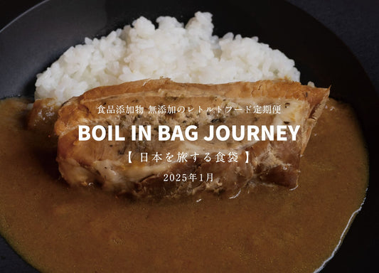 日本を旅する食袋 定期便 1月 - BOIL IN BAG JOURNEY - 贅沢厚切り角煮の欧風カレー