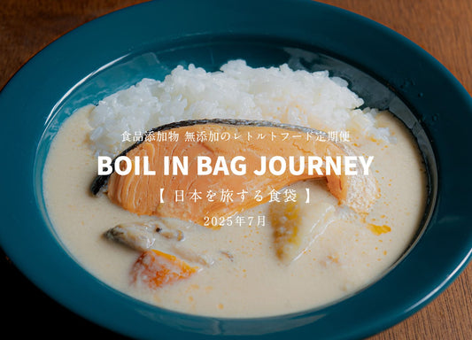 日本を旅する食袋 定期便 7月 - BOIL IN BAG JOURNEY -サウナ飯として生まれた、 「フィンランド風サーモンクリームスープ」