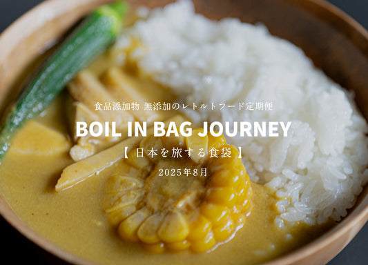 日本を旅する食袋 定期便 8月 - BOIL IN BAG JOURNEY -ミルポワグリーンカレー