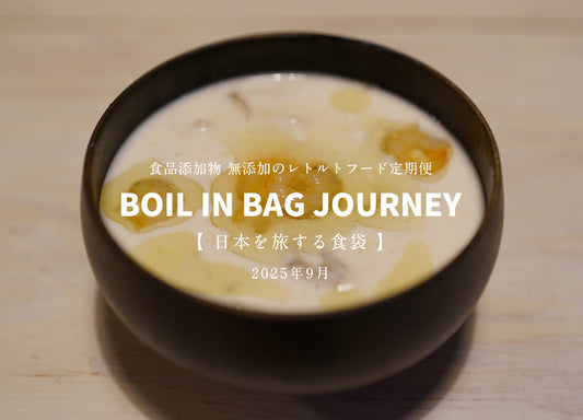 日本を旅する食袋 定期便 9月 - BOIL IN BAG JOURNEY - 味変シュリンプクラムチャウダー