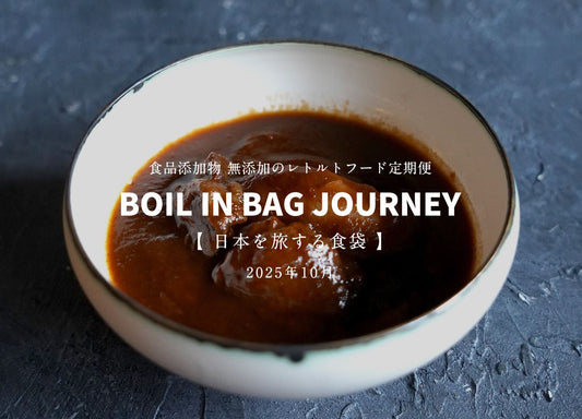 日本を旅する食袋 定期便 10月 - BOIL IN BAG JOURNEY - 能登牛すじの贅沢ビーフシチュー