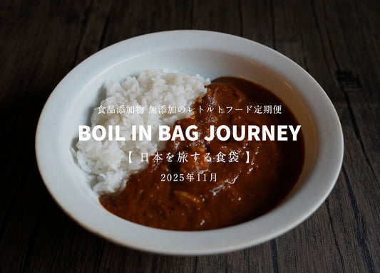 日本を旅する食袋 定期便 11月 - BOIL IN BAG JOURNEY - 廃棄される玉ねぎと、幻の和牛が出会った 能登牛すじカレー