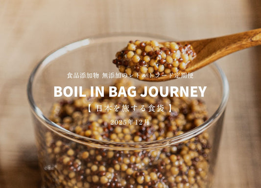日本を旅する食袋 定期便 12月 - BOIL IN BAG JOURNEY - 300年の技と人気No.1が出会った、クラフト粒マスタード"柿酢"