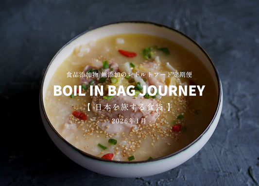 日本を旅する食袋 定期便 1月 - BOIL IN BAG JOURNEY - 年の初めに非常食を見直す。ごろごろ大山鶏の鶏白湯雑炊