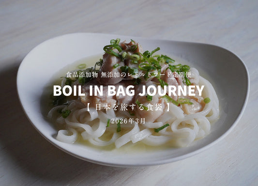 日本を旅する食袋 定期便 3月 - BOIL IN BAG JOURNEY - オリーブ塩チキンフォーヌードル