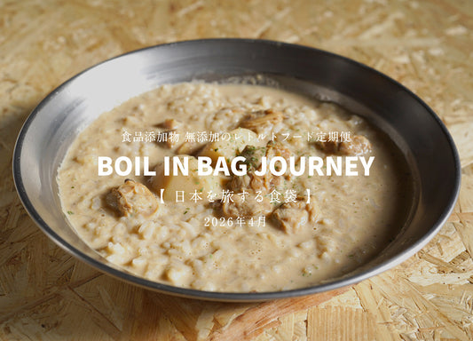 日本を旅する食袋 定期便 4月 - BOIL IN BAG JOURNEY - お湯のいらない山頂メシ「山頂クラムチャウダー」