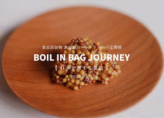 日本を旅する食袋 定期便 6月 - BOIL IN BAG JOURNEY - “タマネギぐるりこ®”の粒マスタード