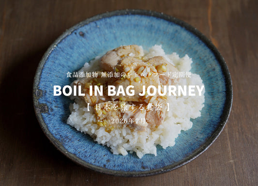 日本を旅する食袋 定期便 7月 - BOIL IN BAG JOURNEY - 絶品山頂飯シリーズ「山頂カオマンガイ」