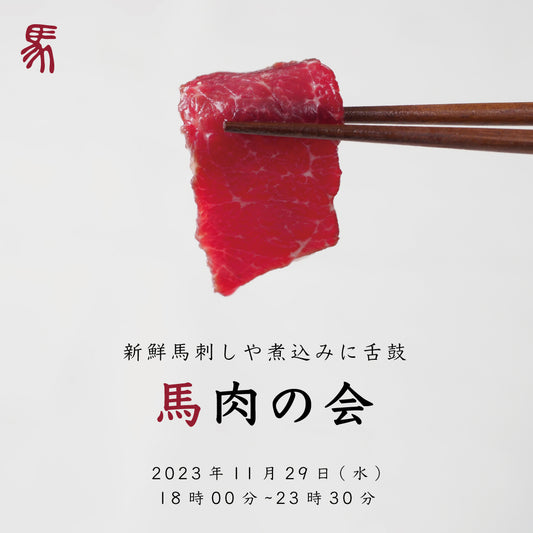 11月29日は、“いい肉の日”！贅沢な馬肉料理と日本酒をペアリングする「馬肉の会」開催！