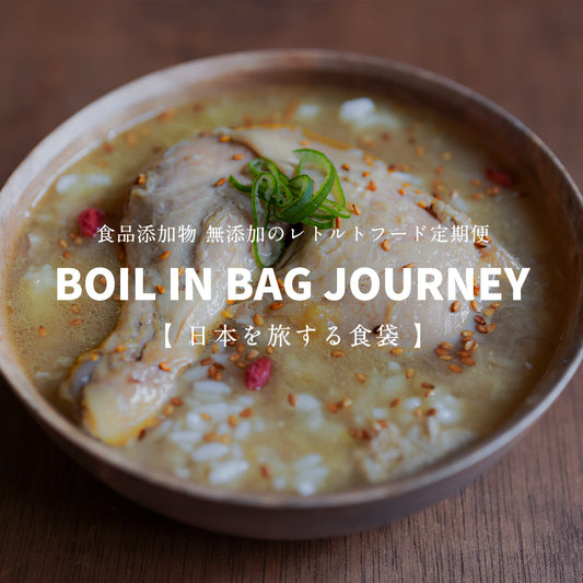 日本を旅する食袋 定期便  -  BOIL IN BAG JOURNEY -