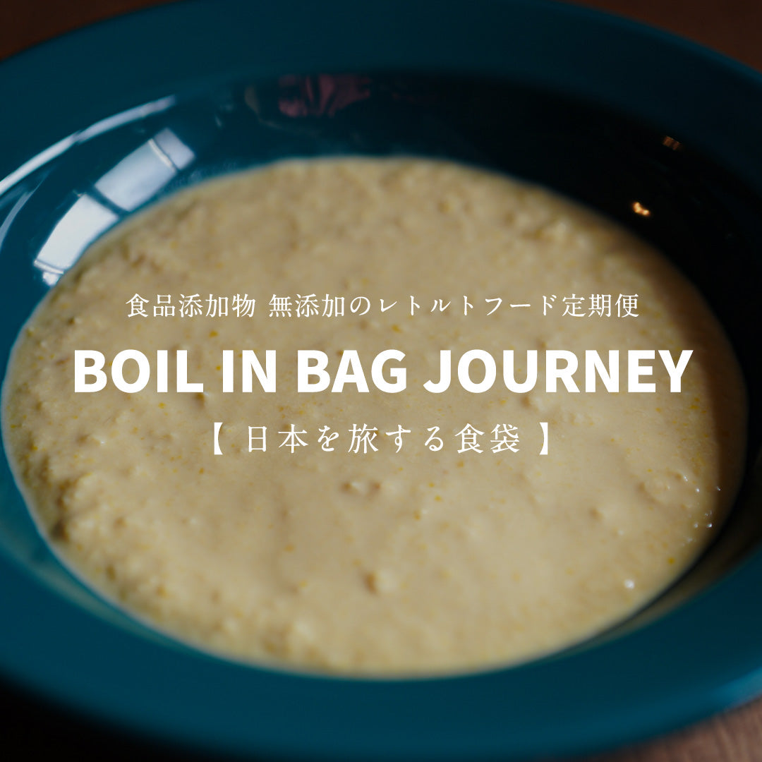 日本を旅する食袋 定期便  -  BOIL IN BAG JOURNEY -