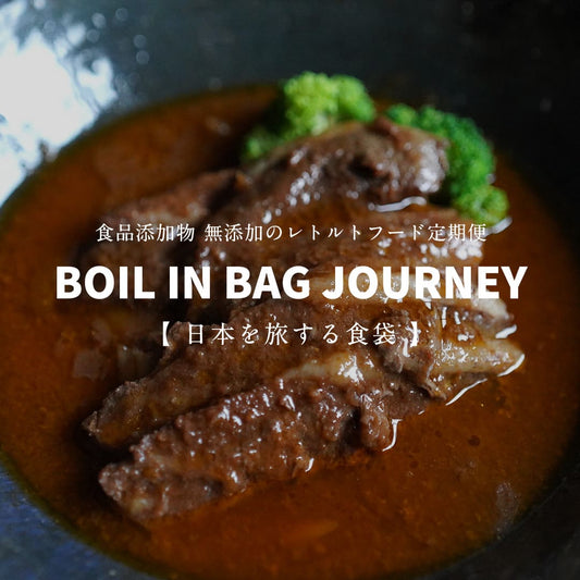 日本を旅する食袋 定期便  -  BOIL IN BAG JOURNEY -