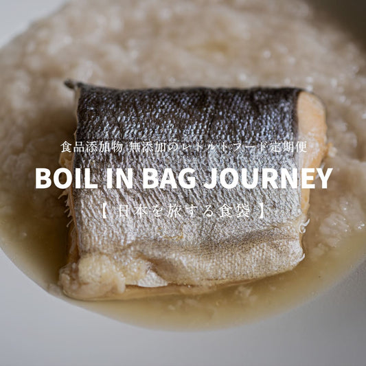 日本を旅する食袋 定期便  -  BOIL IN BAG JOURNEY -